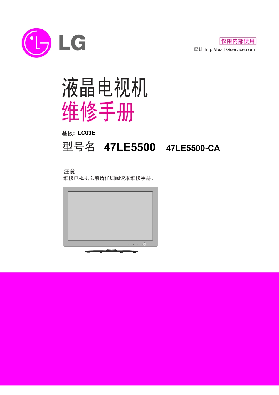 LG 47LE5500-CA液晶电视维修手册和原理图_LG 47LE5500-CA液晶.pdf_第1页