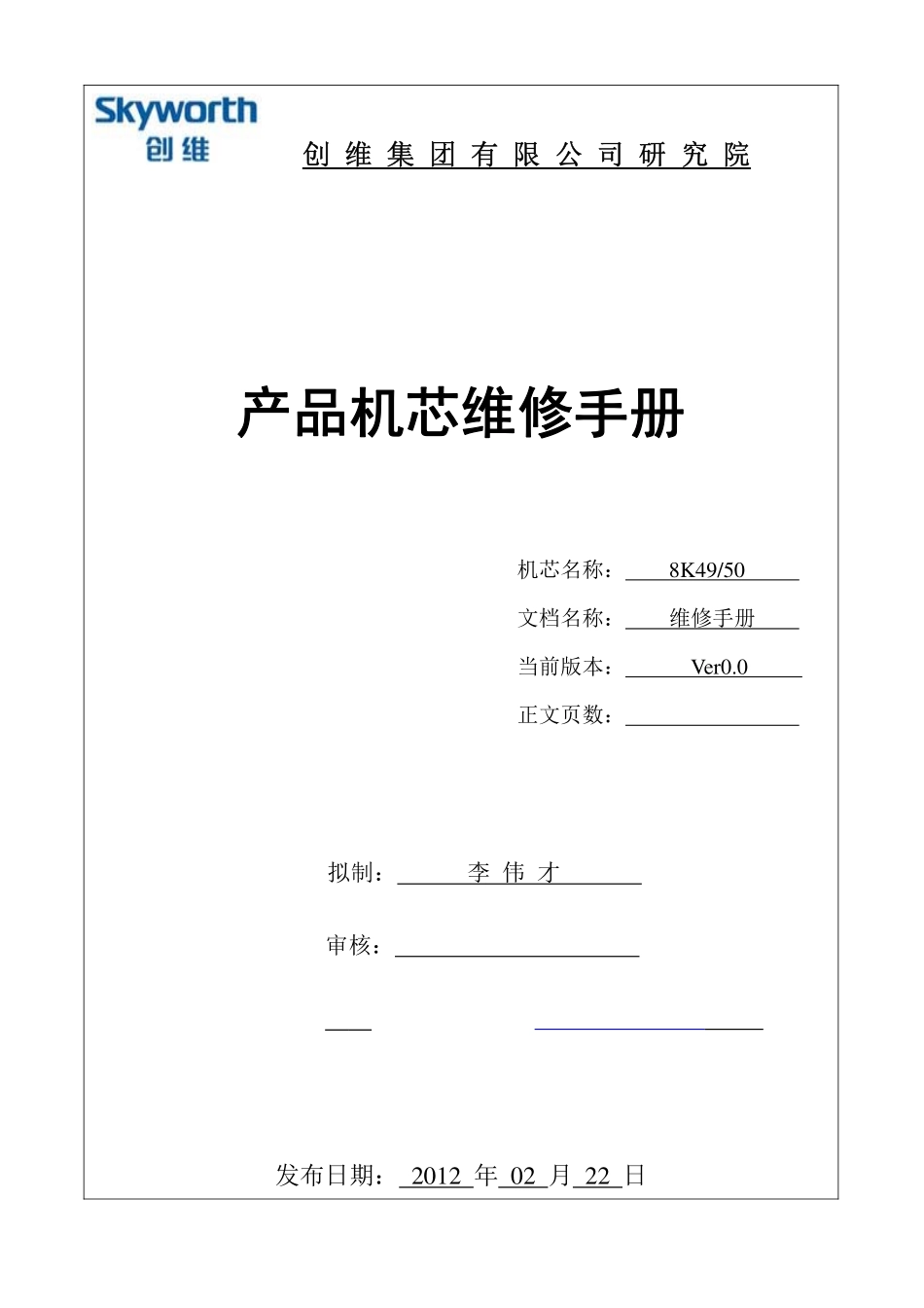 创维42E550D液晶电视（8K50机芯）维修手册.pdf_第1页