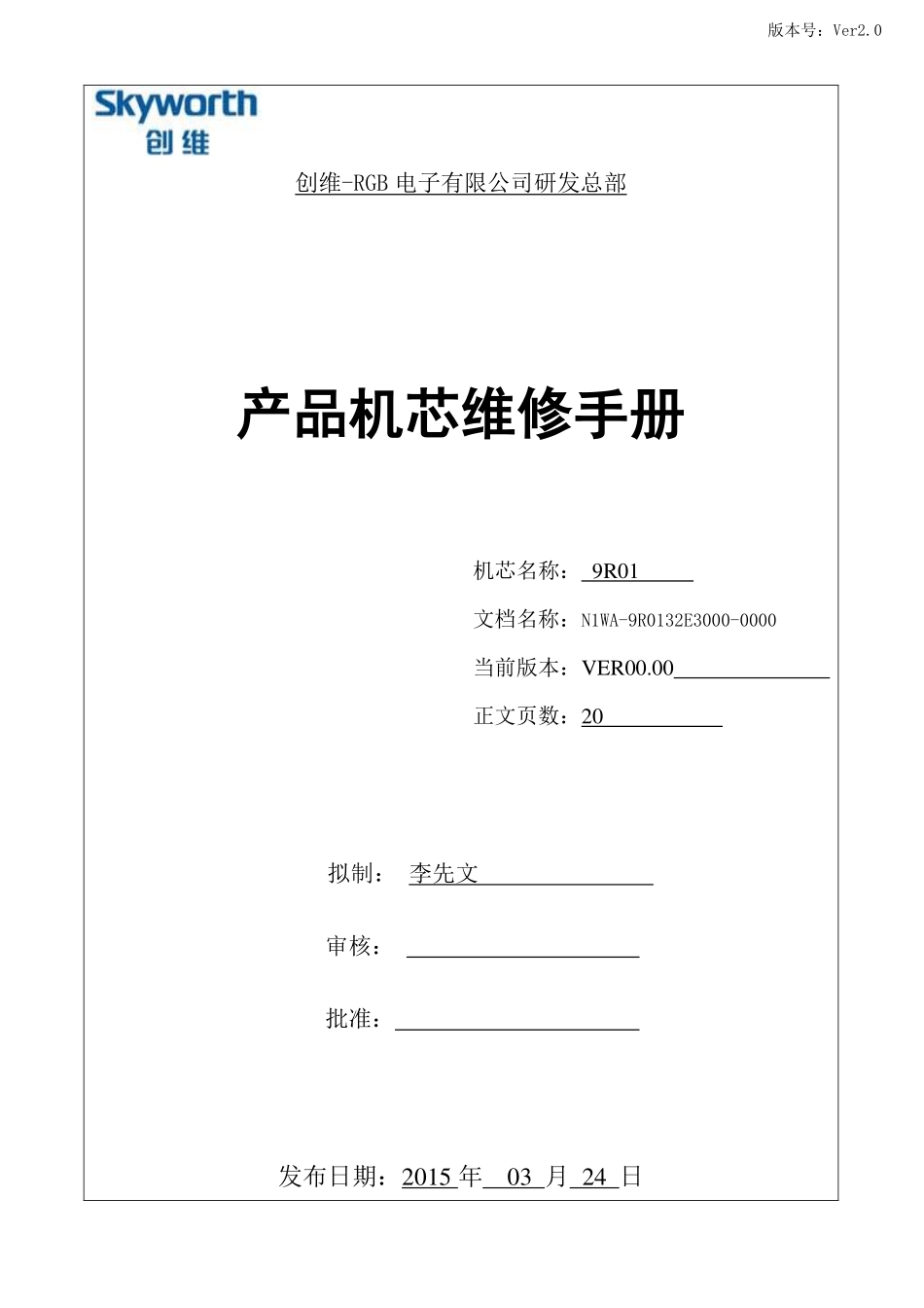 创维32X3液晶电视（9R02机芯）维修手册.pdf_第1页