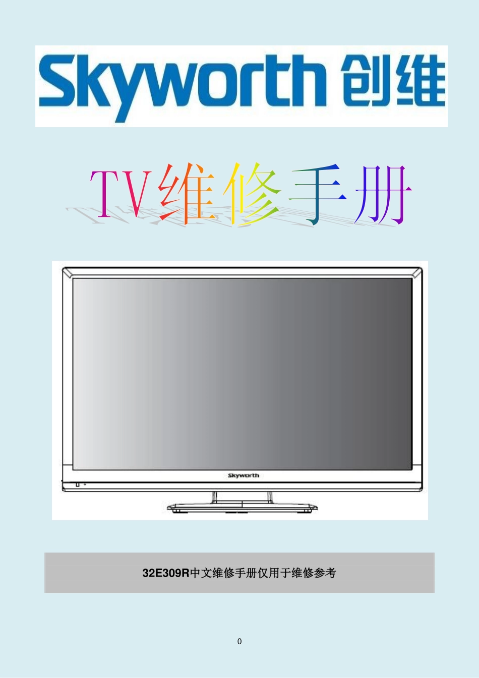 创维32E309R液晶电视维修手册.pdf_第1页