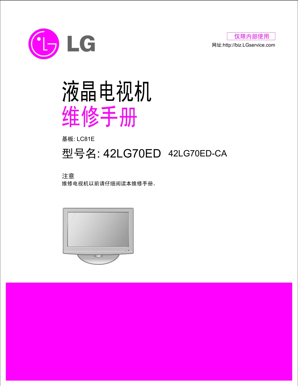 LG 42LG70ED-CA-CN彩电原理图和维修手册（中文）_LG 42LG70ED-CA-CN彩电图纸.pdf_第1页