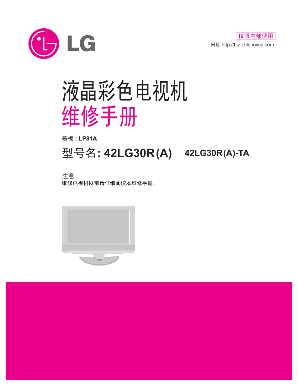 LG 42LG30R(A)／42LG30R(A)-TA LP81A液晶维修手册和图纸_42LG30R(A)／42LG30R(A)-TA LP81A液晶维修手册+图纸.pdf_第1页