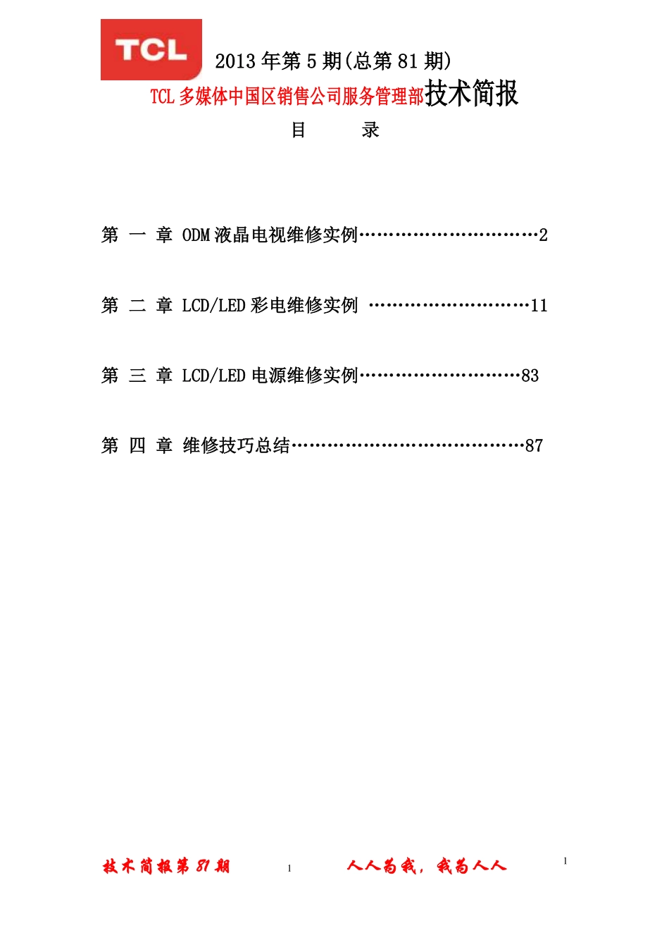 LG 42LE5500-CA液晶电视维修手册和原理图_王牌2013年第5期技术简报(总第81期)25页.pdf_第1页