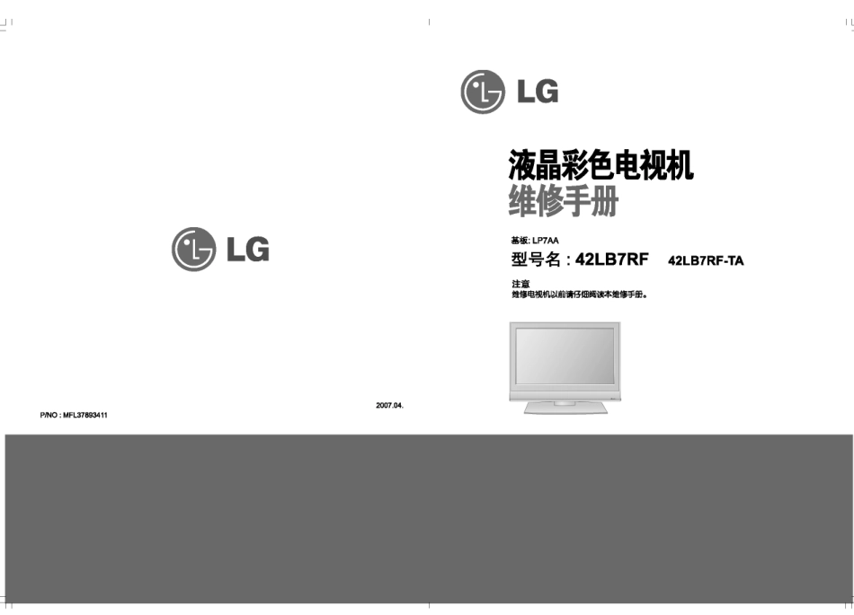 LG 42LB7RF-TA液晶电视维修培训手册_LG液晶电视47LB7RF_42LB7RF-TA维修手册LP7AA_MFL37893411-CN.pdf_第1页