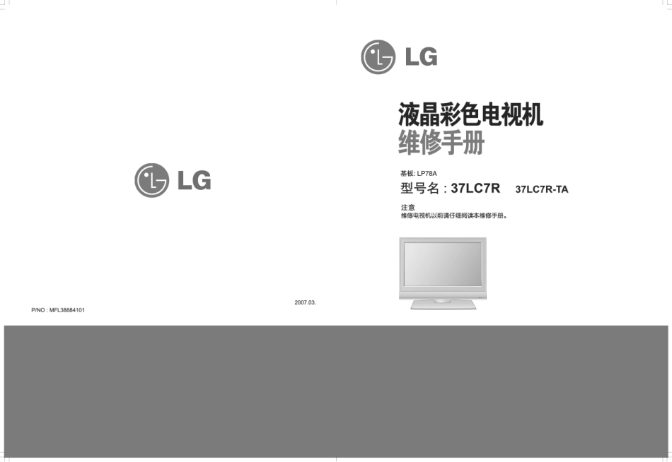 LG 37LC7RC-TA液晶电视维修手册和原理图.pdf_第1页