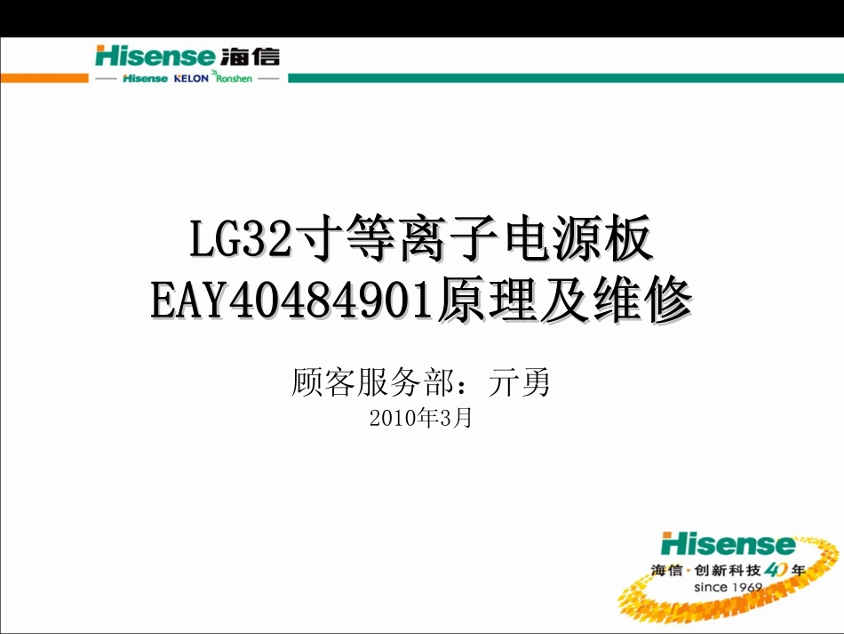 LG 32英寸等离子电源板EAY40484901原理与维修手册_LG32_EAY40484901.pdf_第1页