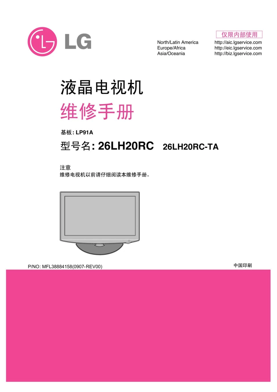 LG 26LH20RC-TA液晶电视（LP91A板）维修手册和原理图_LG-26LH20RC-TA电路图LP91A.pdf_第1页