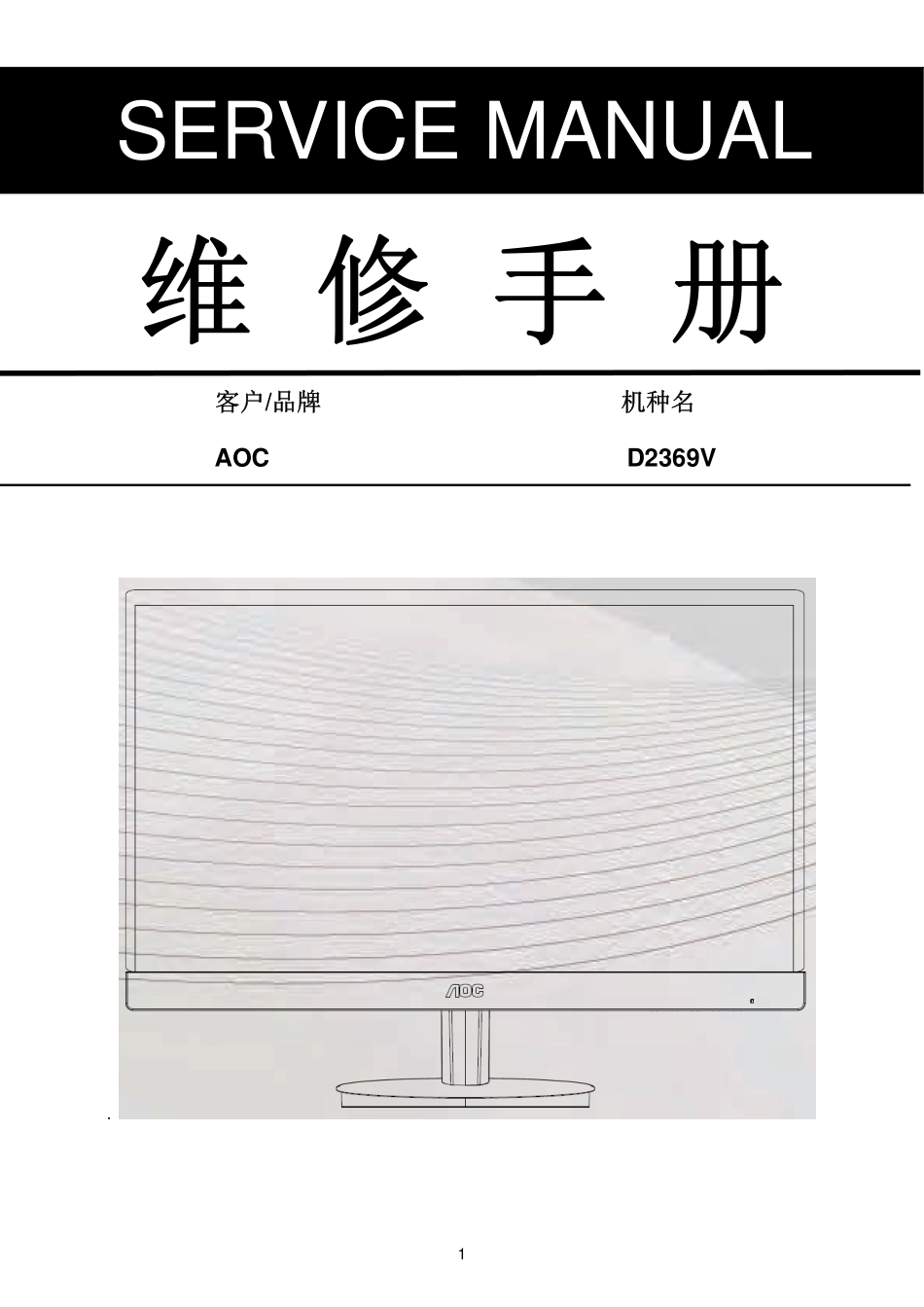 AOC D2369V液晶显示器维修手册_AOC_D2369V.pdf_第1页