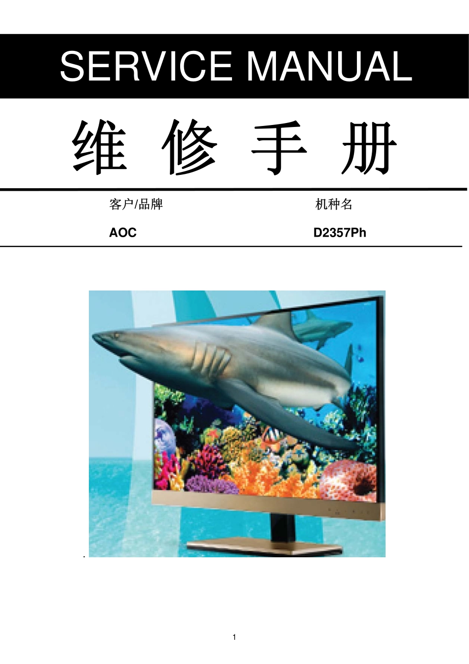 AOC D2357Ph液晶显示器维修手册_AOC_D2357Ph.pdf_第1页