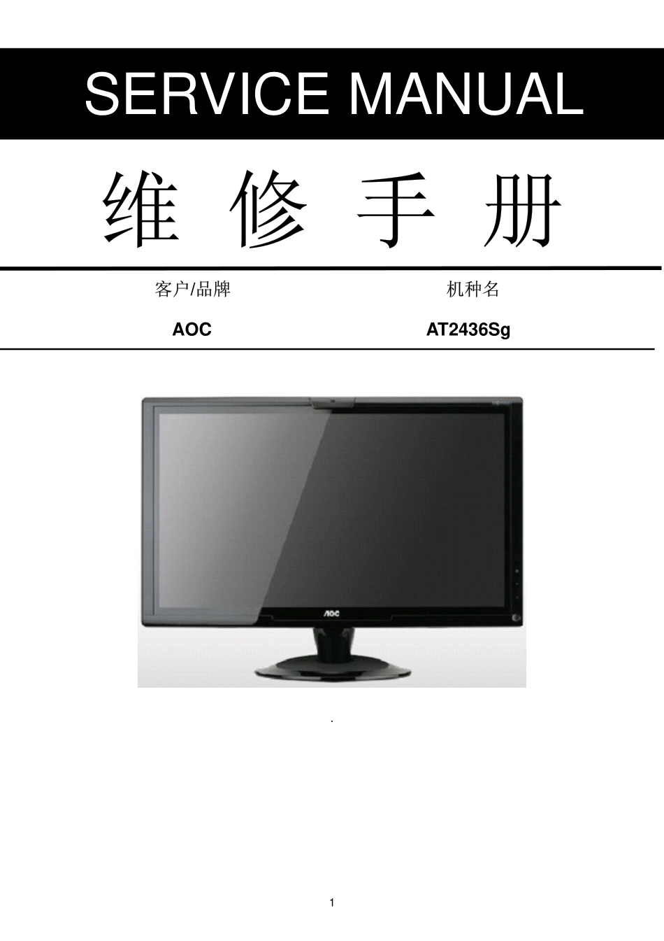 AOC AT2436Sg液晶显示器维修手册.pdf_第1页