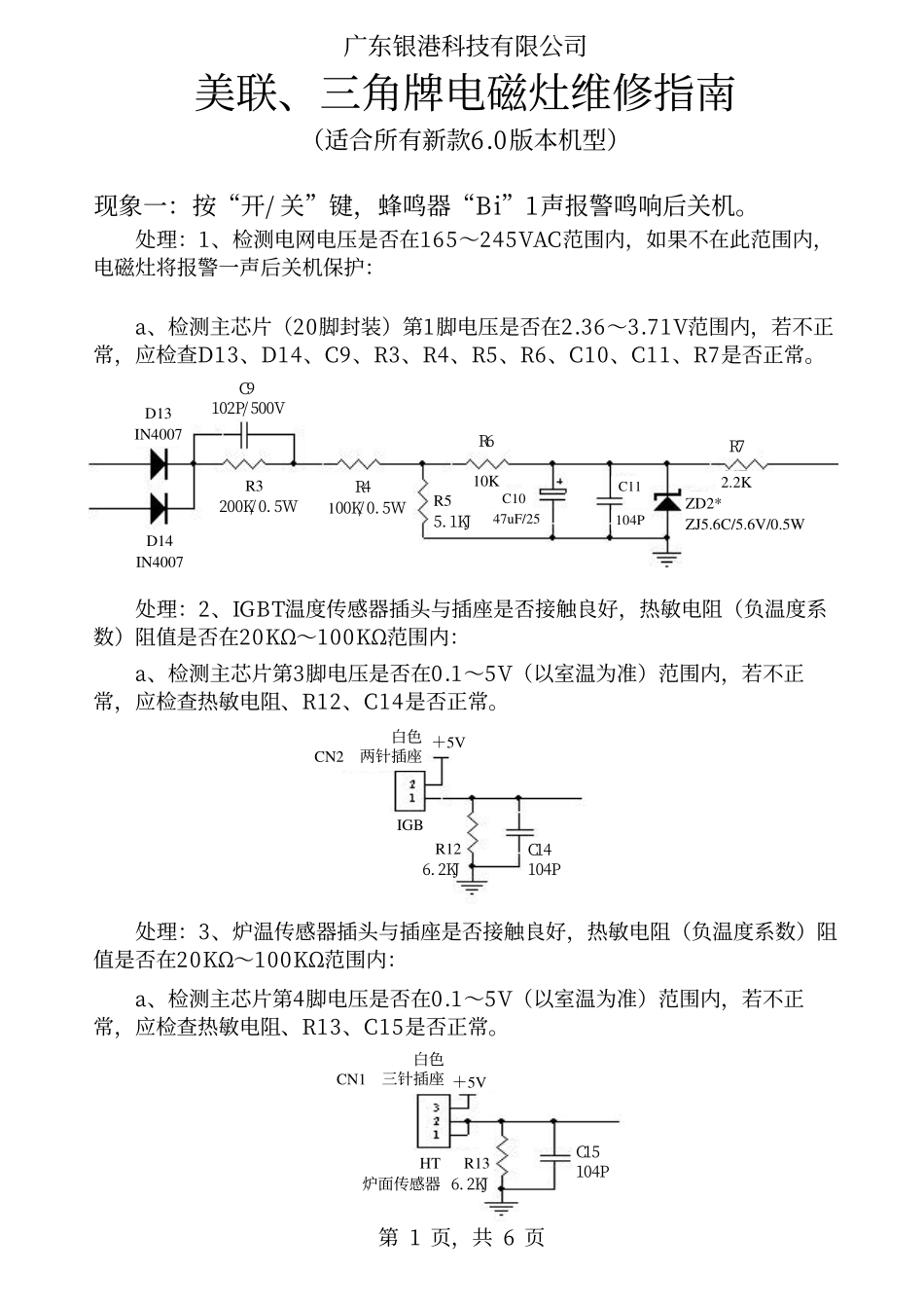 美联和三角牌电磁灶维修指南手册.pdf_第1页