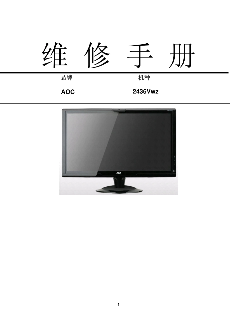 AOC 2436Vwz液晶显示器维修手册_AOC_2436Vwz.pdf_第1页