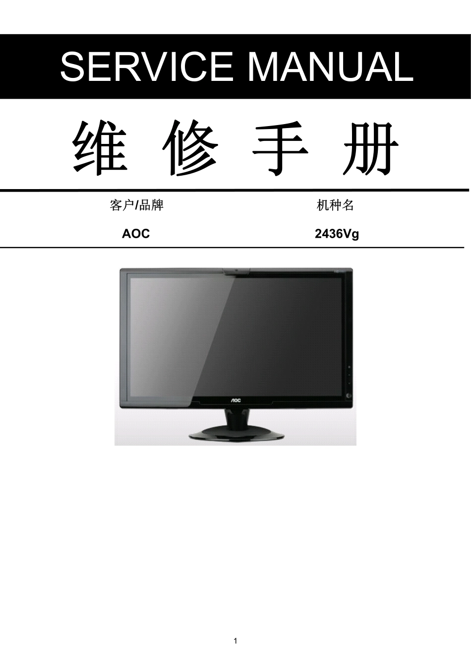 AOC 2436Vg液晶显示器维修手册.pdf_第1页