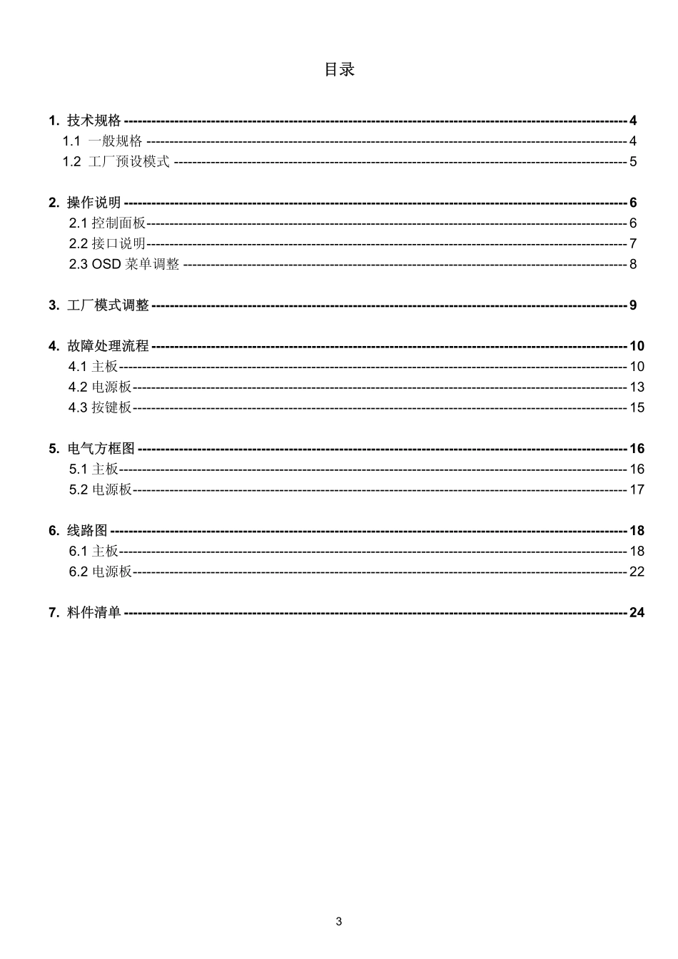 AOC 2436Vg液晶显示器维修手册.pdf_第3页