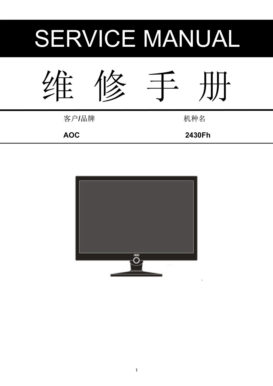 AOC 2430Fh液晶显示器维修手册_AOC_2430Fh.pdf_第1页