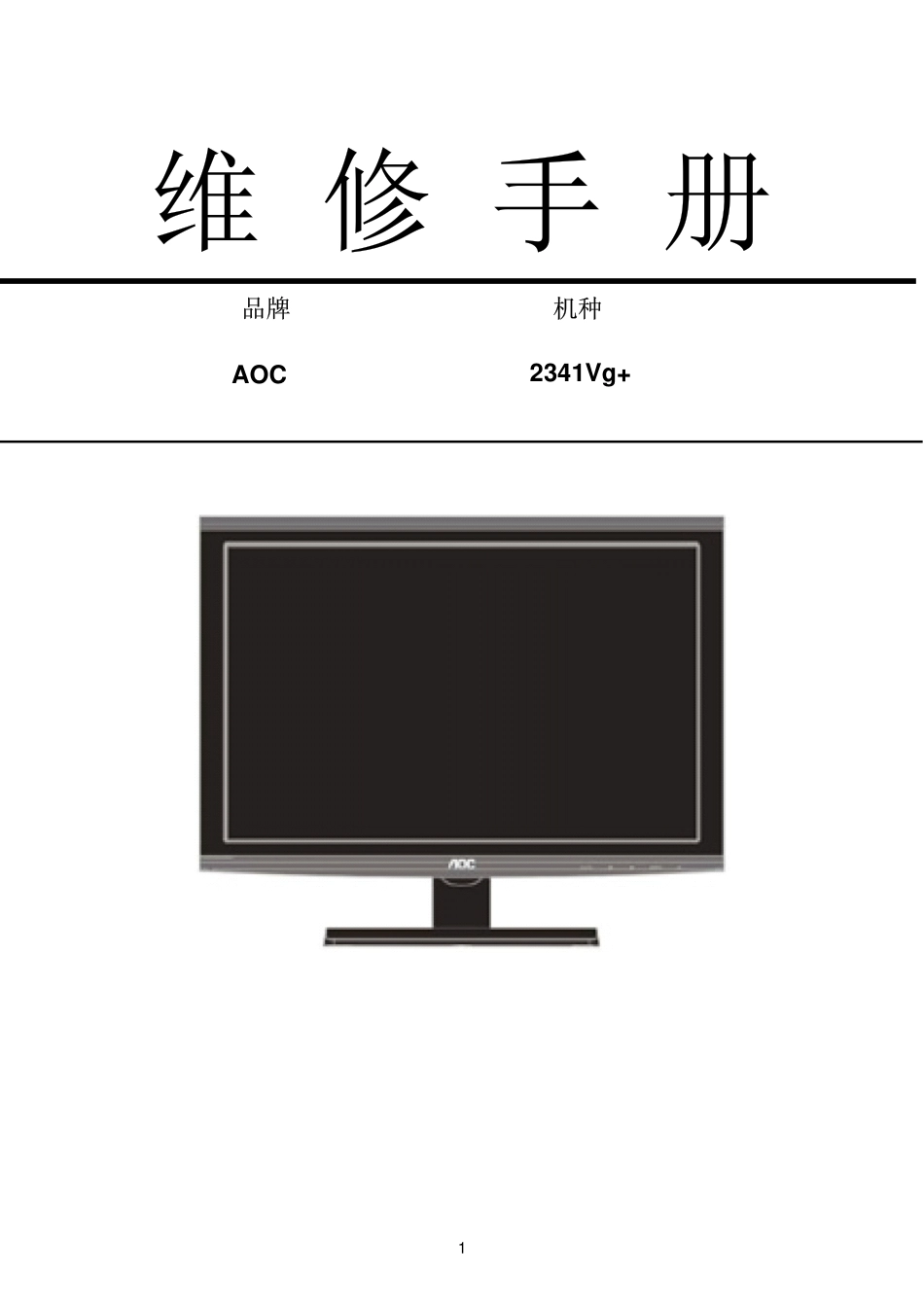 AOC 2341Vg液晶显示器维修手册_AOC_2341Vg.pdf_第1页