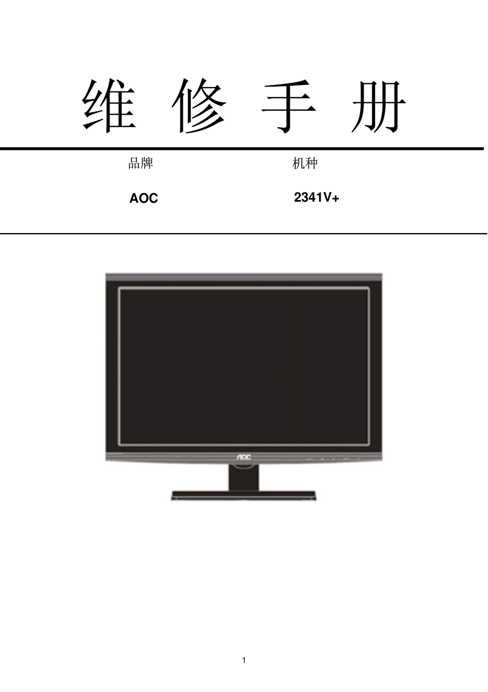 AOC 2341V+液晶显示器维修手册_AOC_2341V+.pdf_第1页