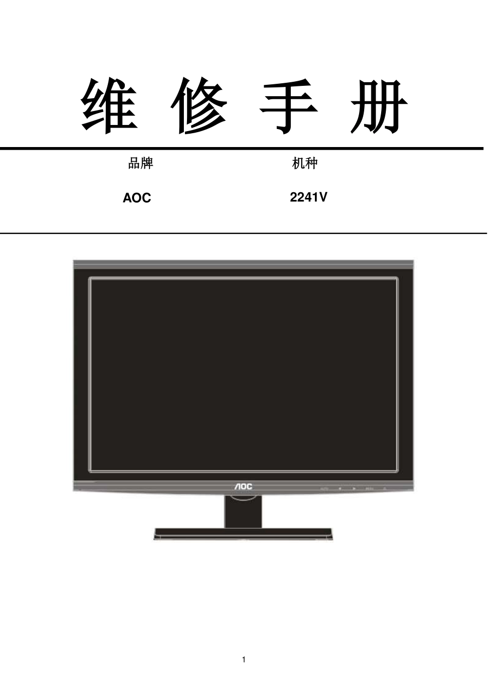 AOC 2241V液晶显示器维修手册_AOC_2241V.pdf_第1页