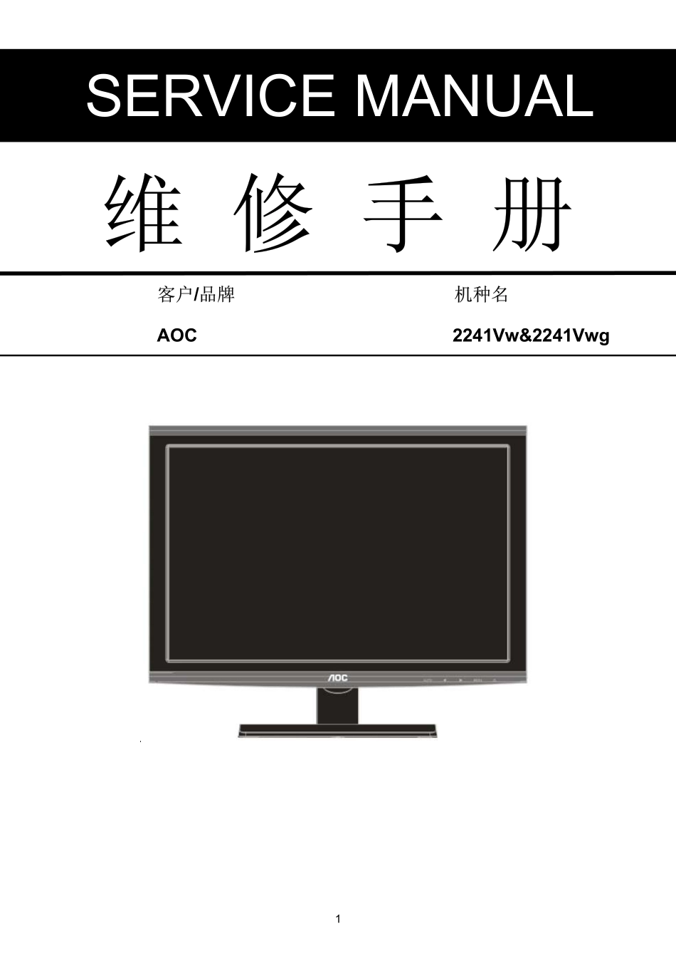 AOC 2241Vwg液晶显示器维修手册_AOC_2241Vwg.pdf_第1页