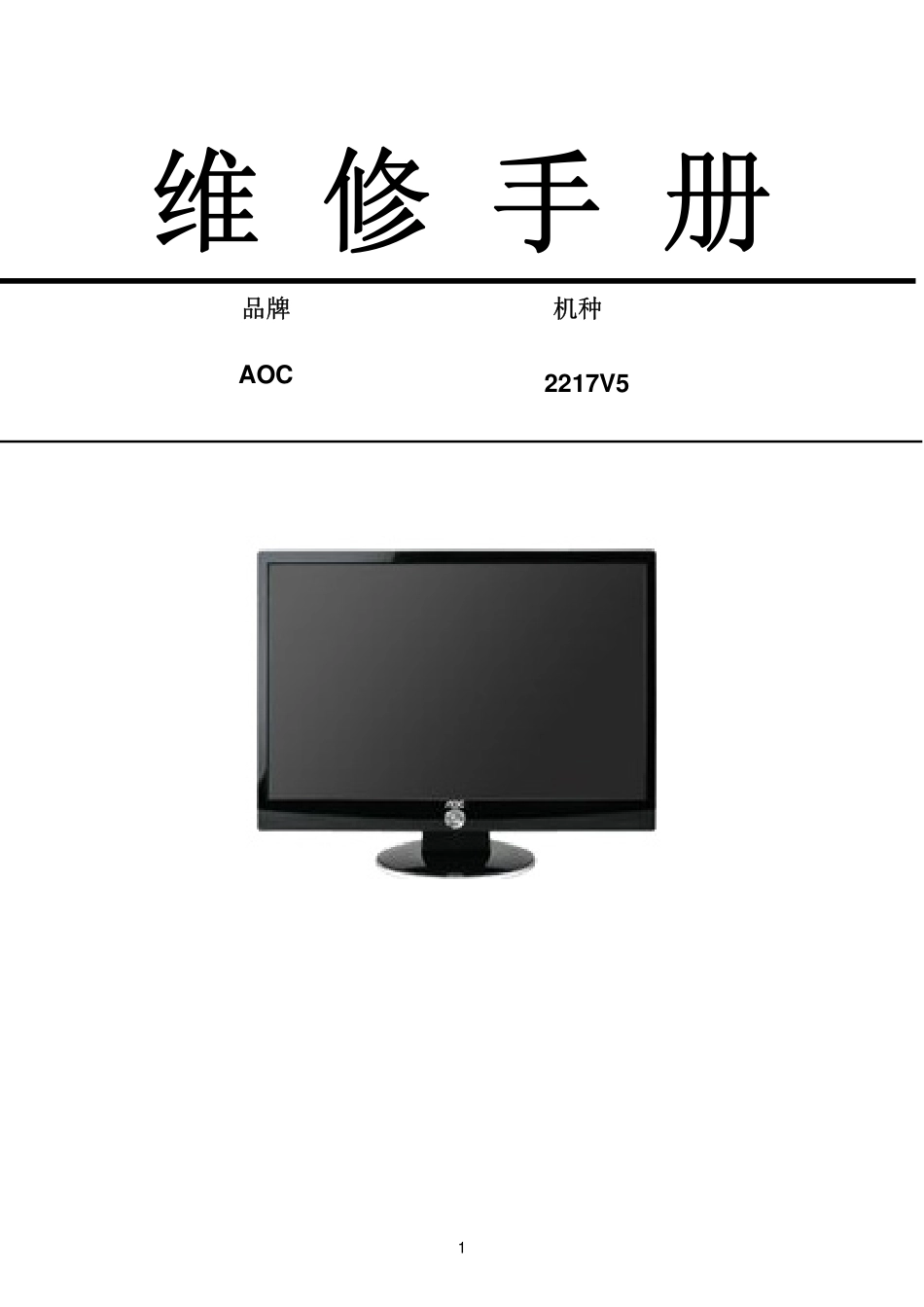 AOC 2217V5液晶显示器维修手册_AOC_2217V5.pdf_第1页