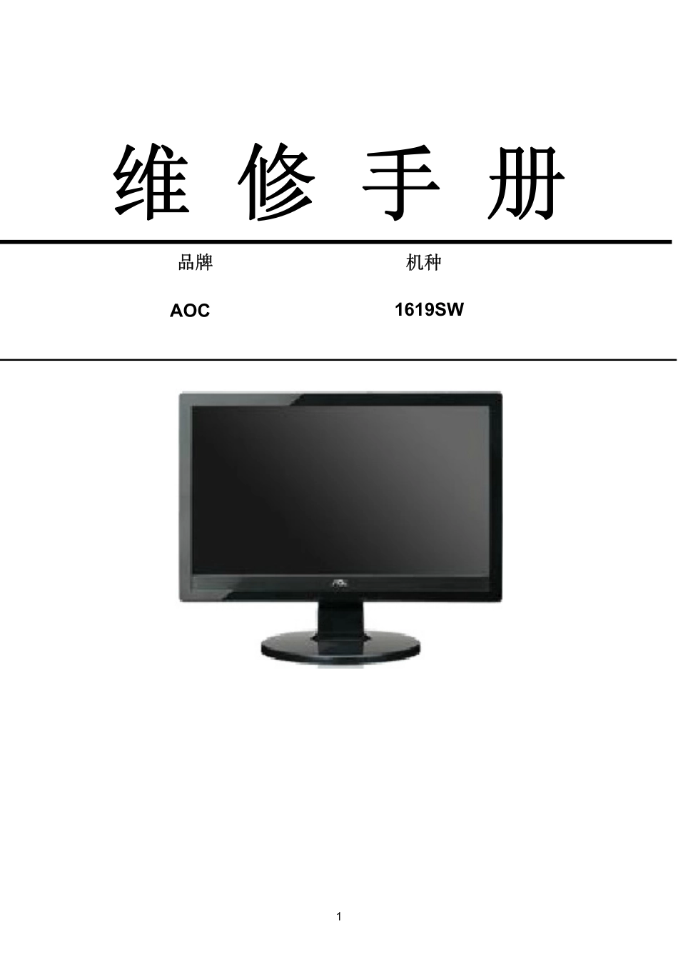 AOC 1619SW液晶显示器维修手册.pdf_第1页