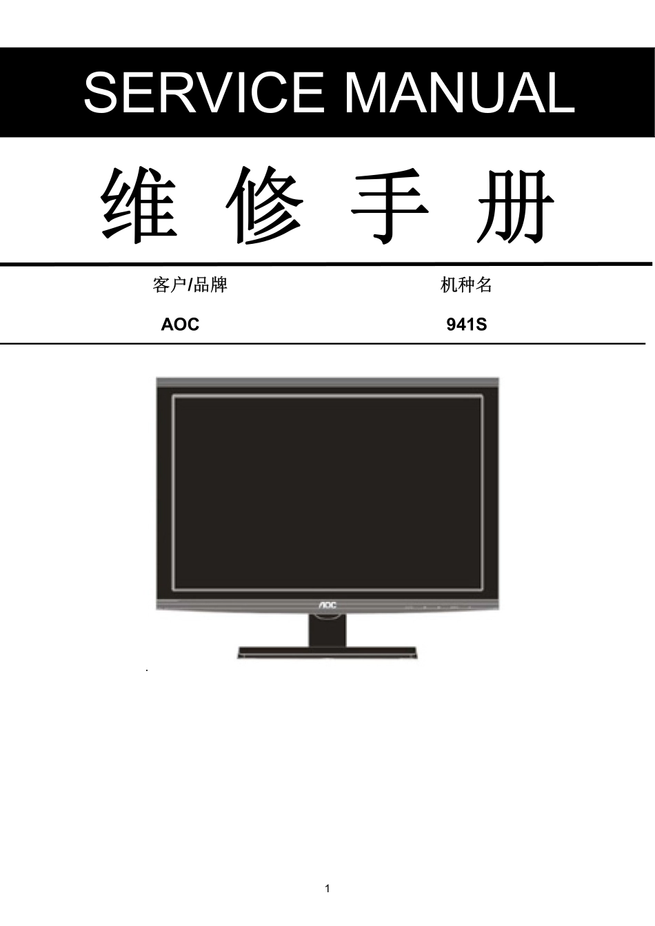 AOC 941S液晶显示器维修手册_AOC_941S.pdf_第1页