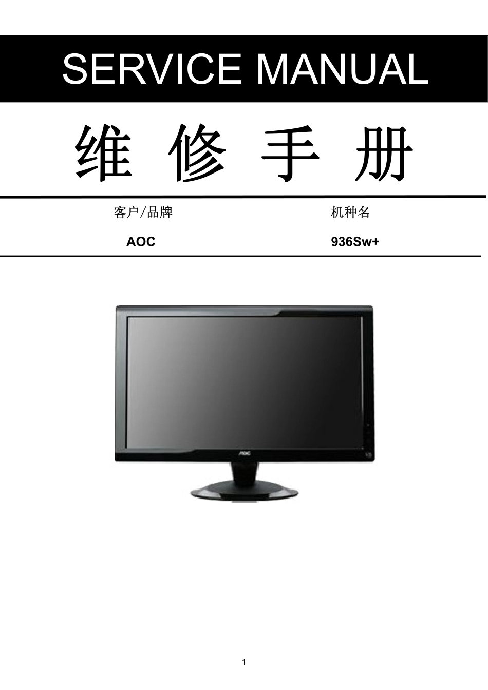 AOC 936Sw+液晶显示器维修手册.pdf_第1页