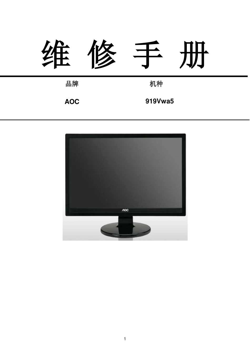 AOC 919Vwa5液晶显示器维修手册.pdf_第1页