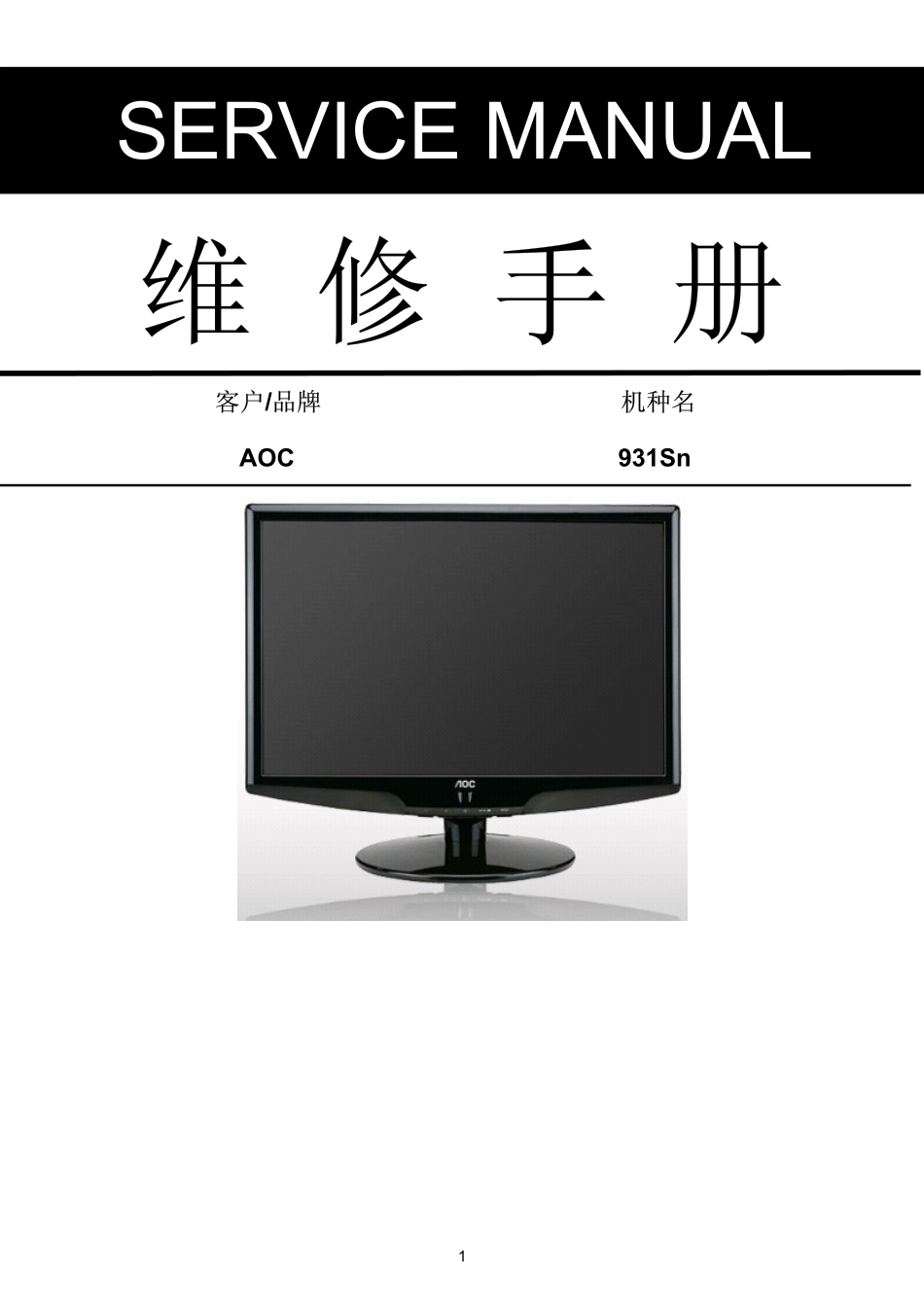 AOC 931Sn液晶显示器维修手册.pdf_第1页