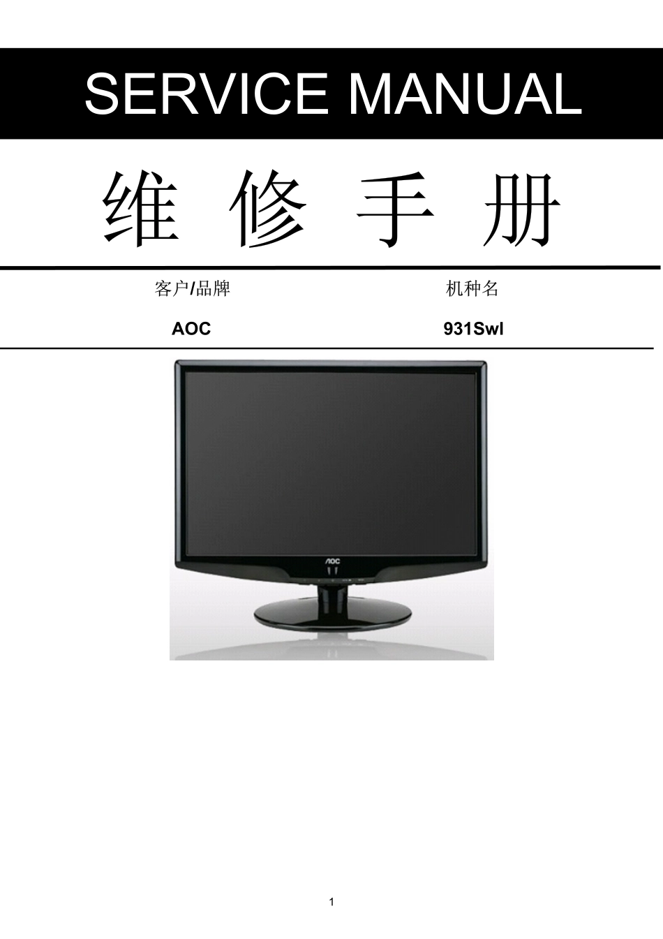 AOC 931Swl液晶显示器维修手册.pdf_第1页