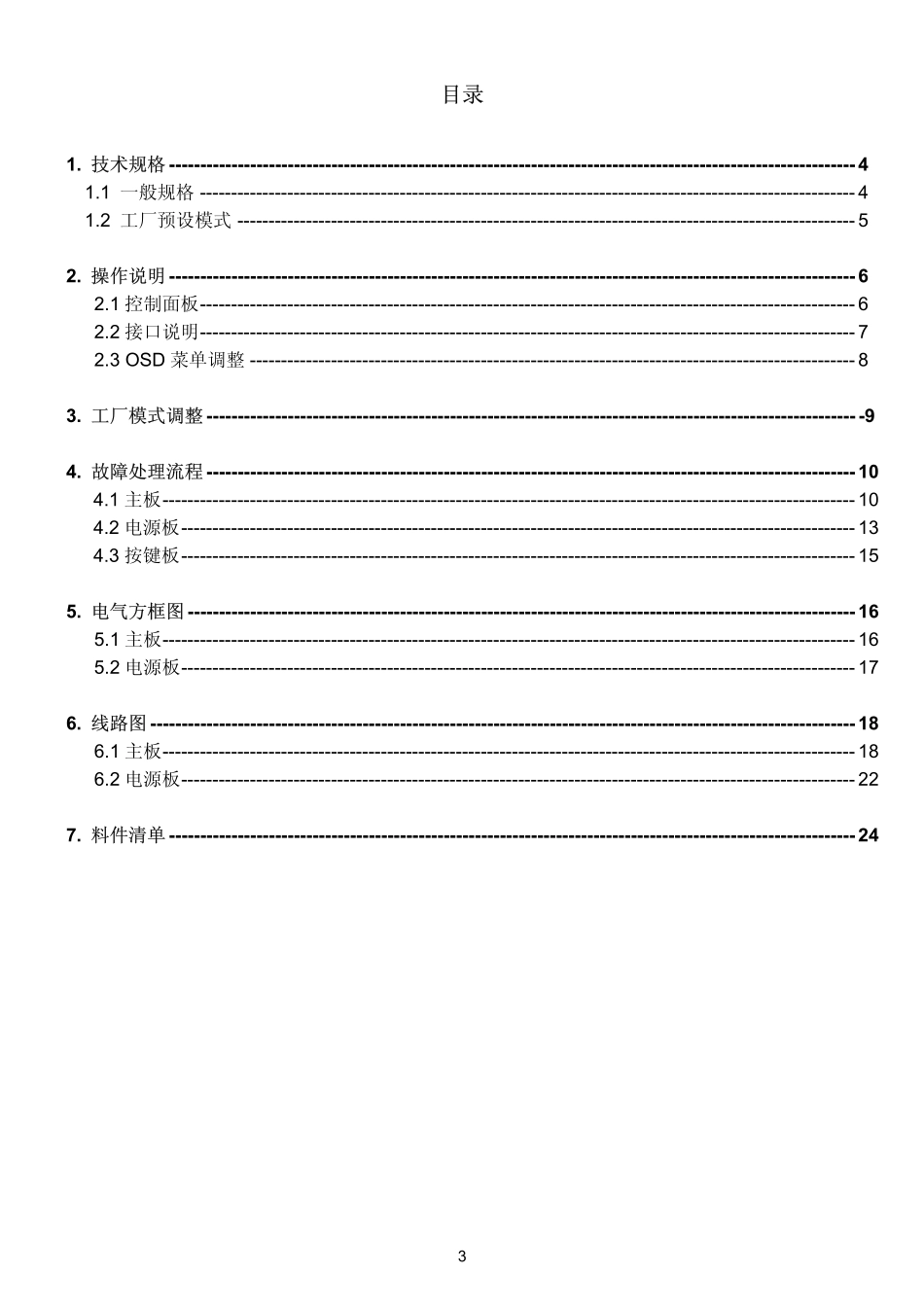 AOC 931Swl液晶显示器维修手册.pdf_第3页