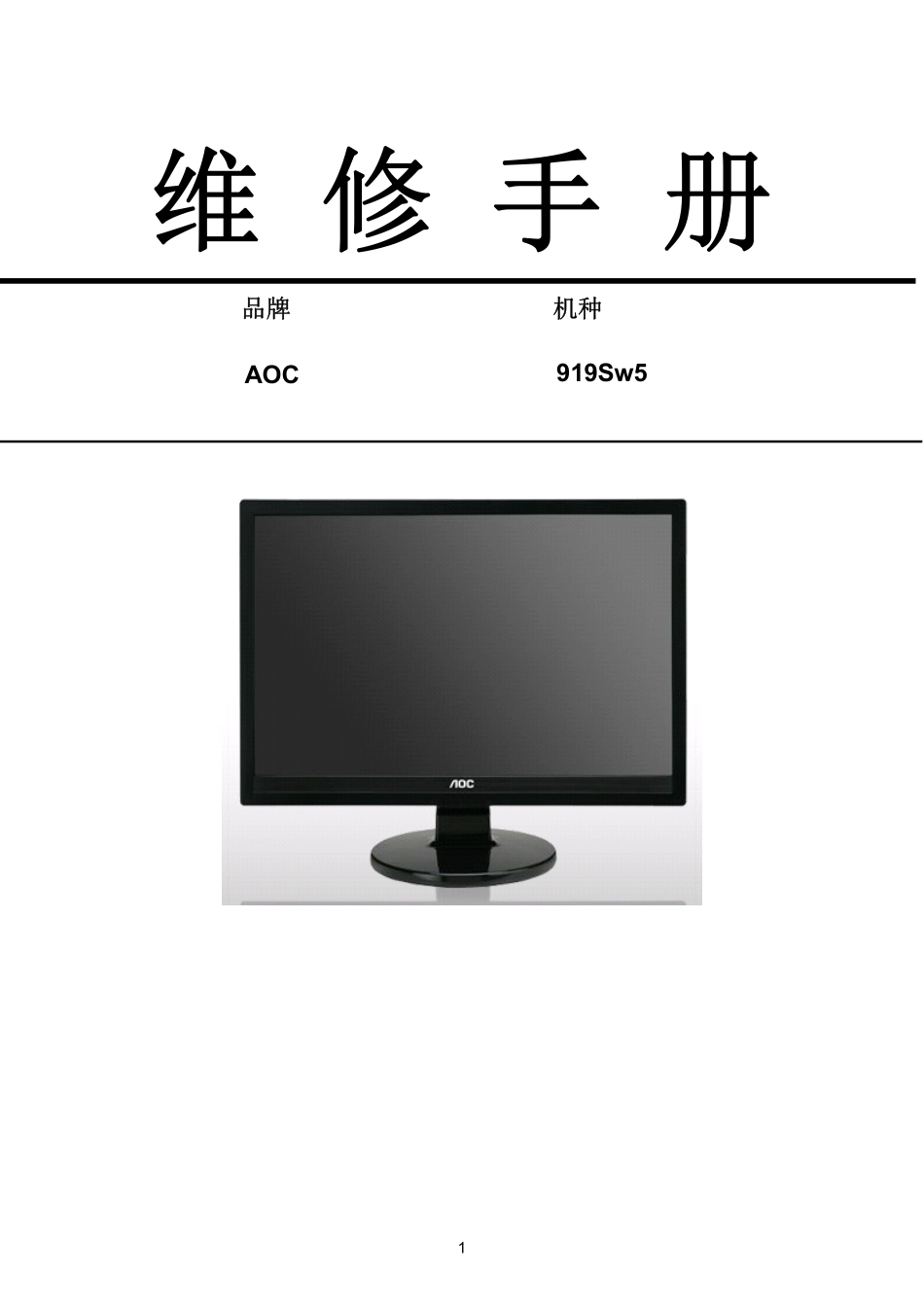 AOC 919Sw5液晶显示器维修手册_AOC 919Sw5.pdf_第1页