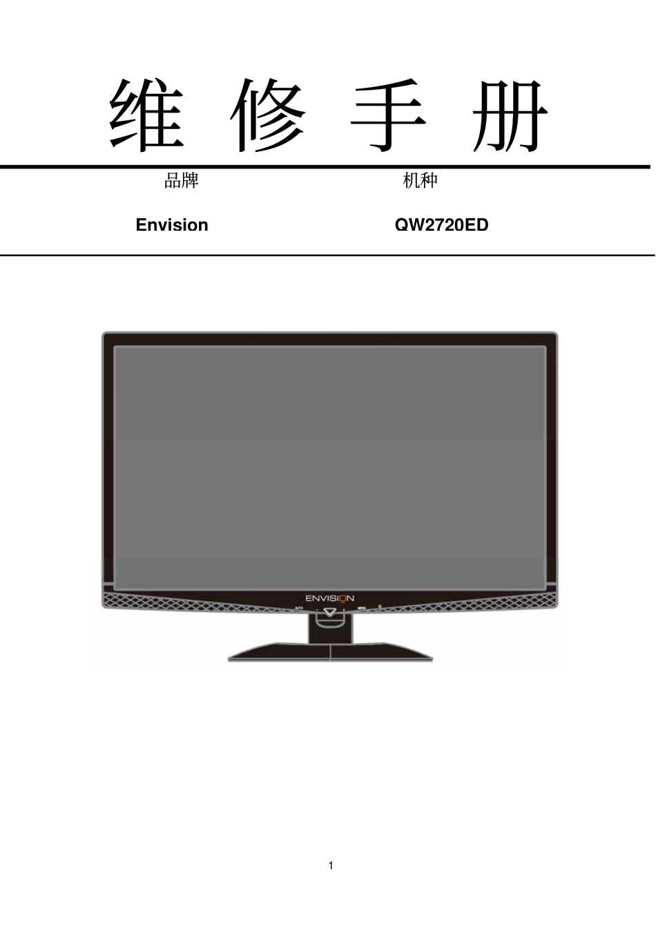 AOC冠捷QW2720ED液晶显示器维修手册_QW2720ED.pdf_第1页