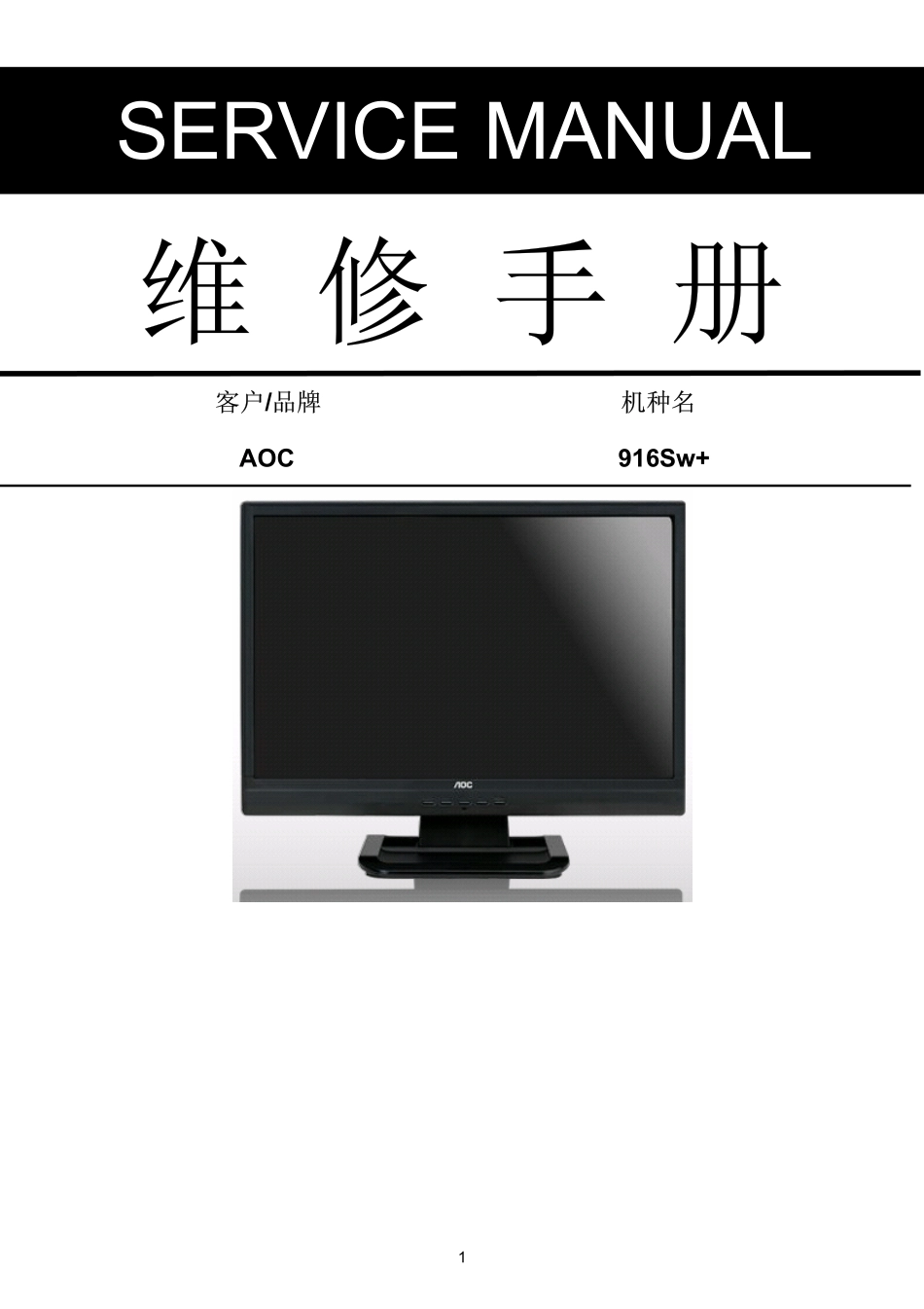 AOC 916Sw+液晶显示器维修手册_916Sw+.pdf_第1页