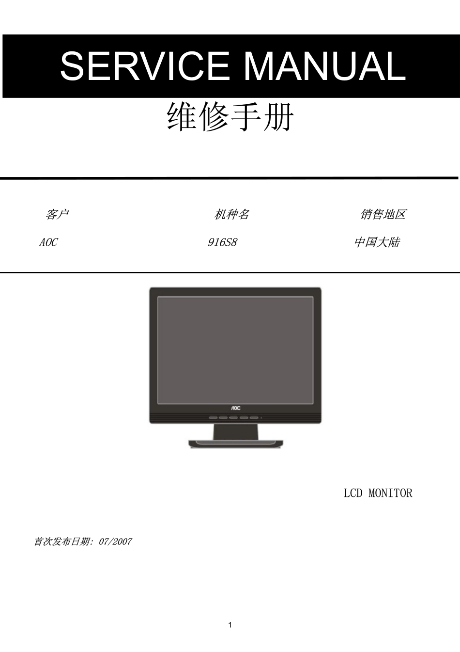 AOC 916S8液晶显示器维修手册_AOC 916S8.pdf_第1页