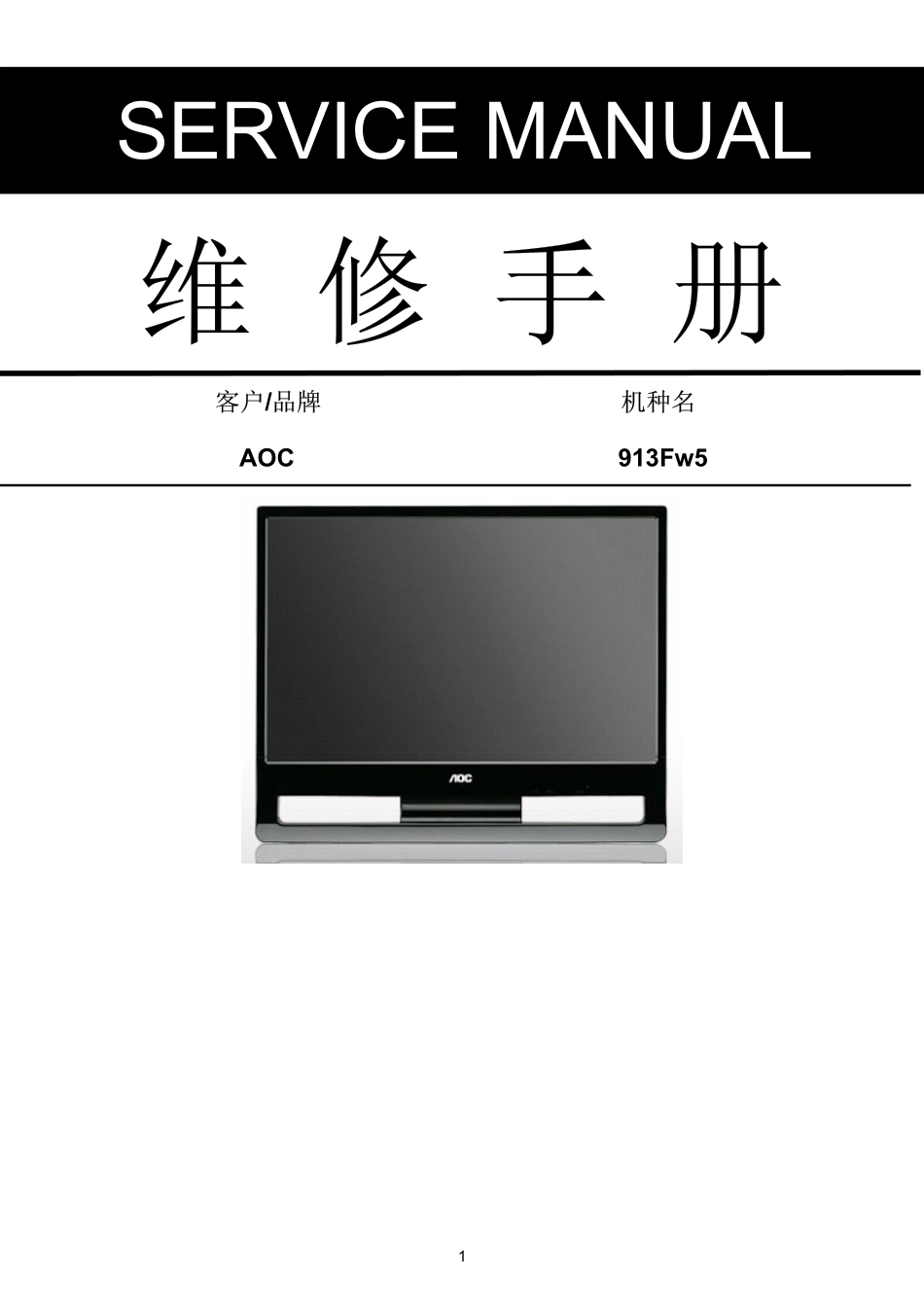 AOC 913Fw5液晶显示器维修手册_AOC_913Fw5.pdf_第1页