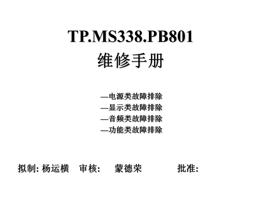 TP.MS338.PB801主板维修手册.pdf_第1页