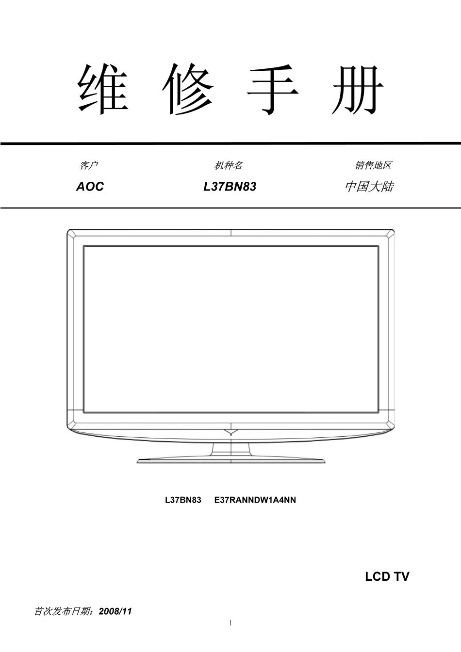 AOC冠捷L37BN83液晶电视电路图（维修手册）.pdf_第1页