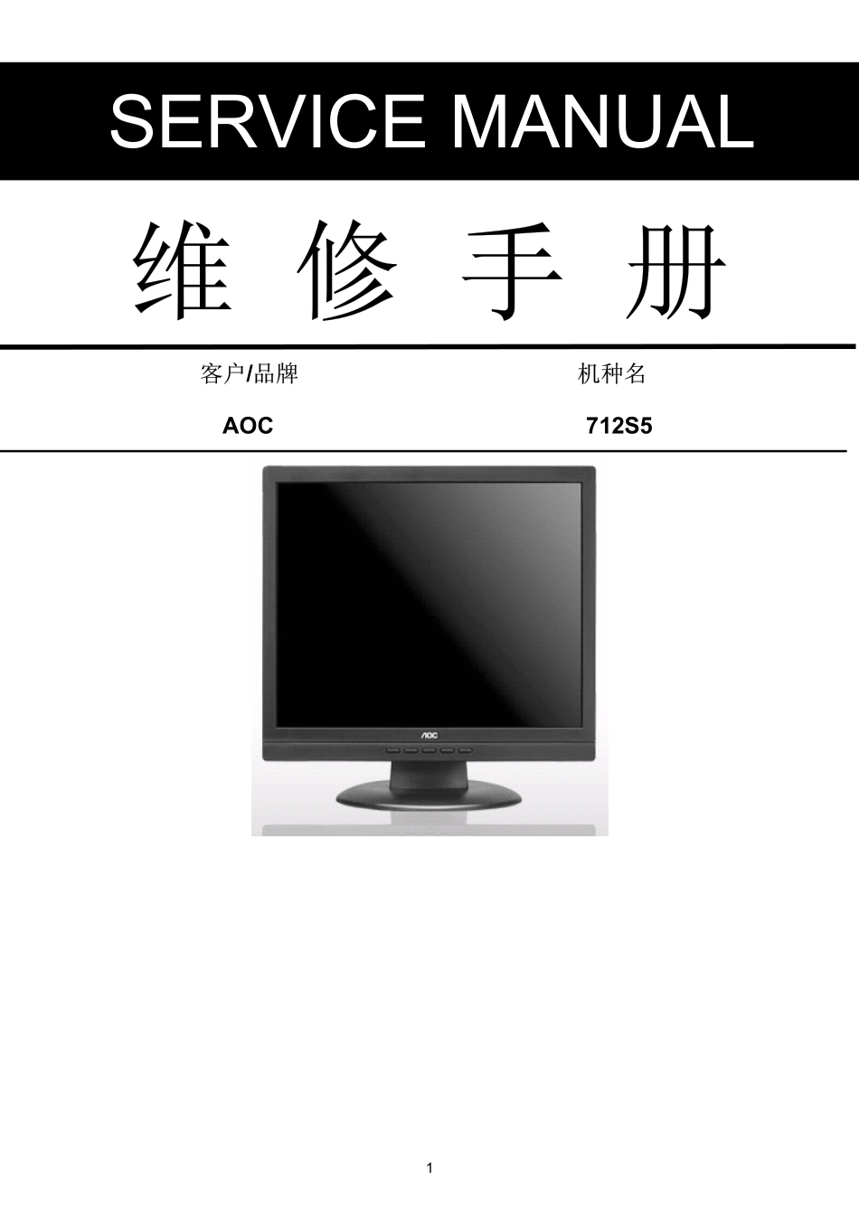 AOC 712S5液晶显示器维修手册_AOC_712S5.pdf_第1页