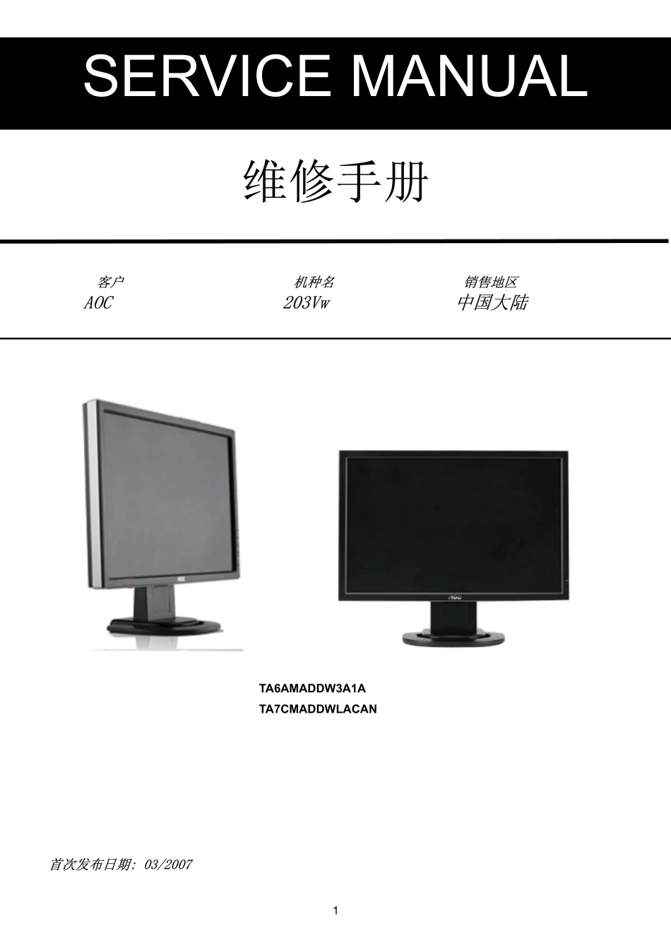 AOC 203VW显示器维修手册和图纸_AOC_203VW.pdf_第1页