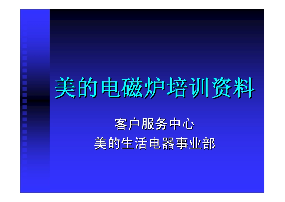 美的电磁炉官方维修培训资料.pdf_第1页