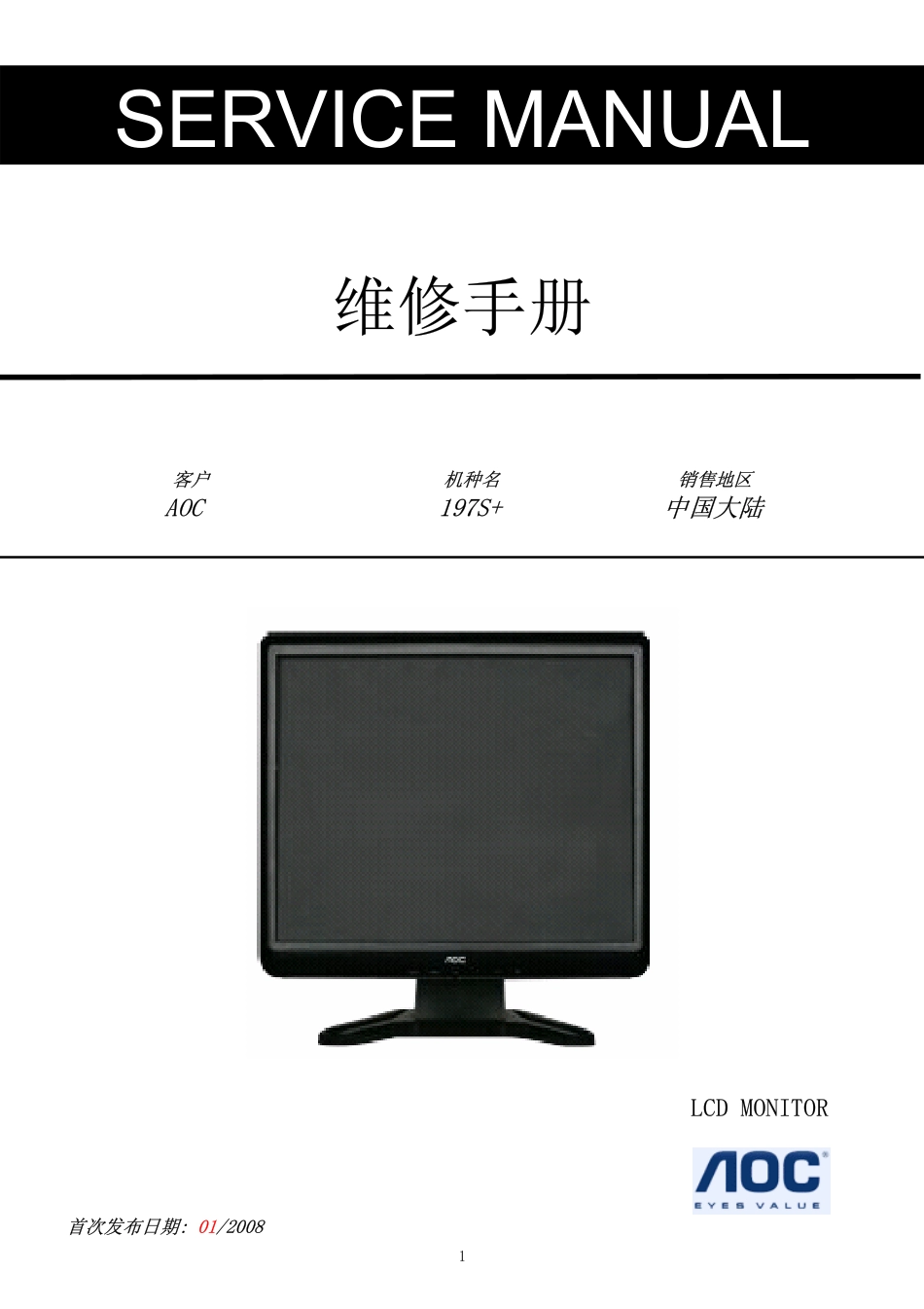 AOC 197S+液晶显示器维修手册_冠捷197S+液晶.pdf_第1页