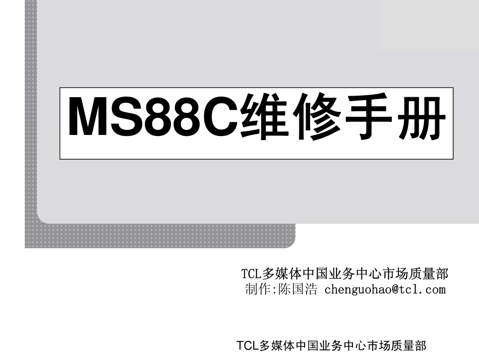 TCL液晶电视MS88C机芯维修手册_TCL液晶电视MS88C机芯维修手册.pdf_第1页