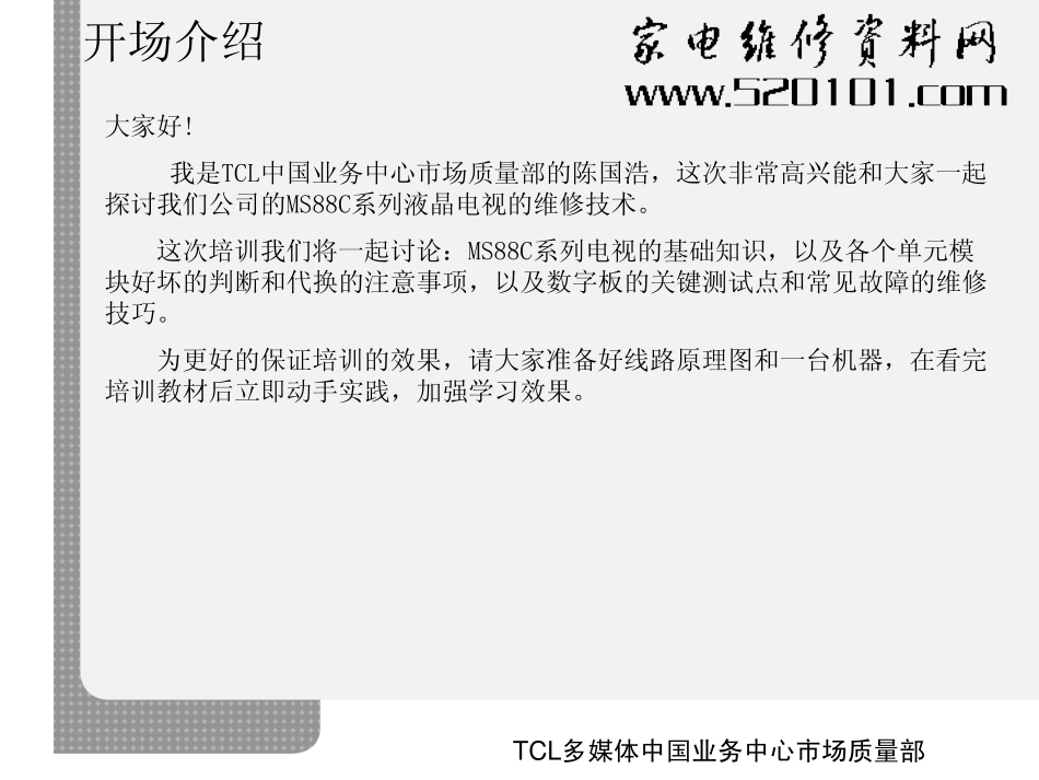 TCL液晶电视MS88C机芯维修手册_TCL液晶电视MS88C机芯维修手册.pdf_第2页