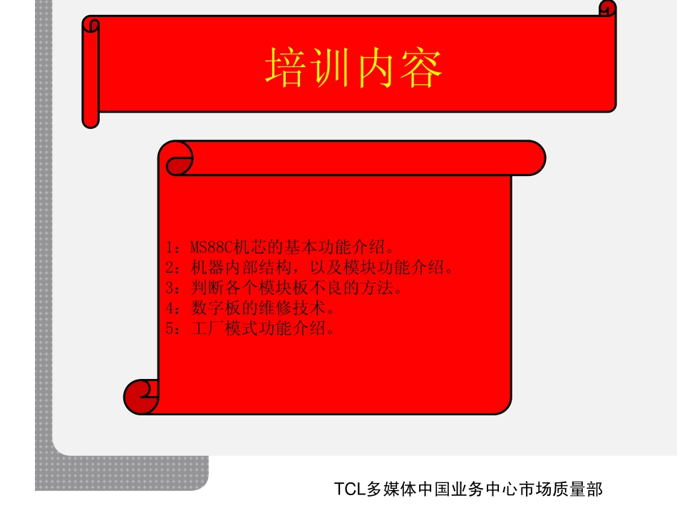 TCL液晶电视MS88C机芯维修手册_TCL液晶电视MS88C机芯维修手册.pdf_第3页