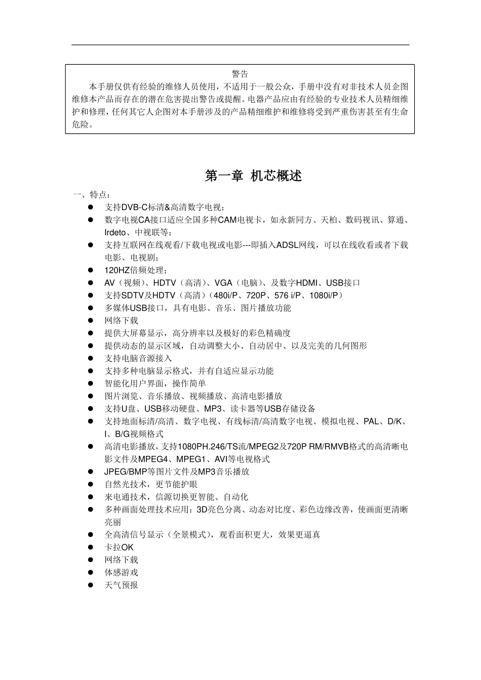 TCL液晶电视MS06S机芯维修手册.pdf_第1页