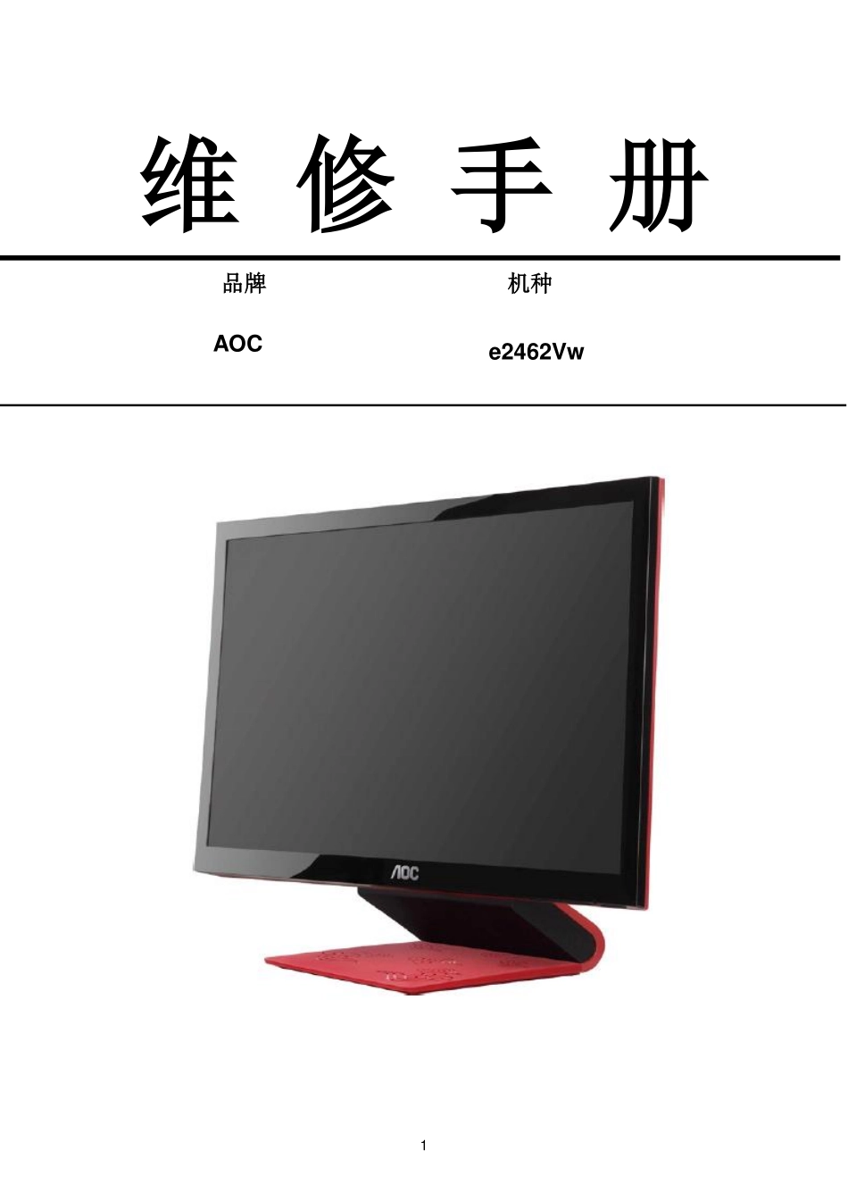 AOC冠捷e2462Vw液晶显示器维修手册_AOC_e2462Vw.pdf_第1页