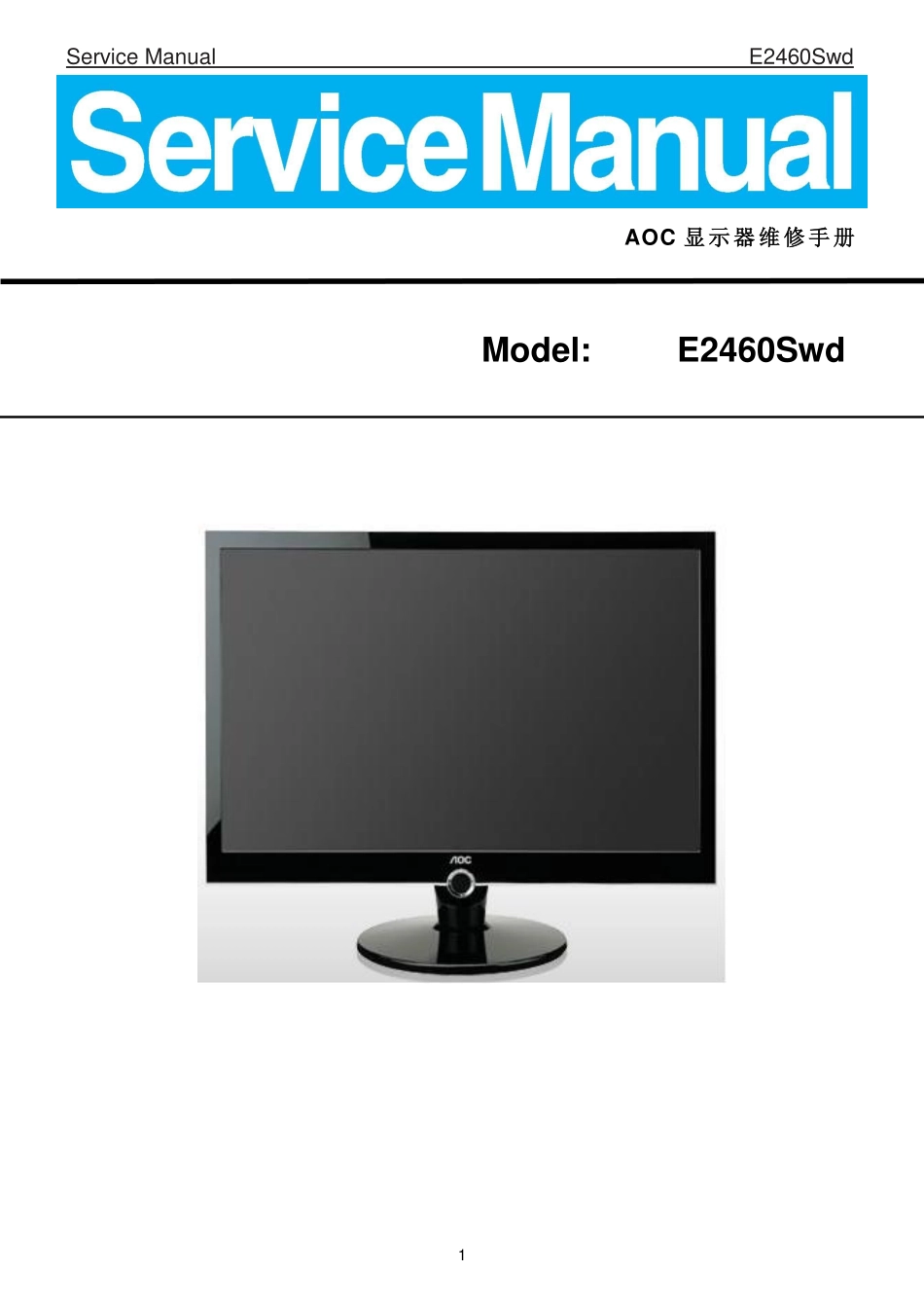 AOC冠捷E2460Swd液晶显示器维修手册_E2460Swd.pdf_第1页