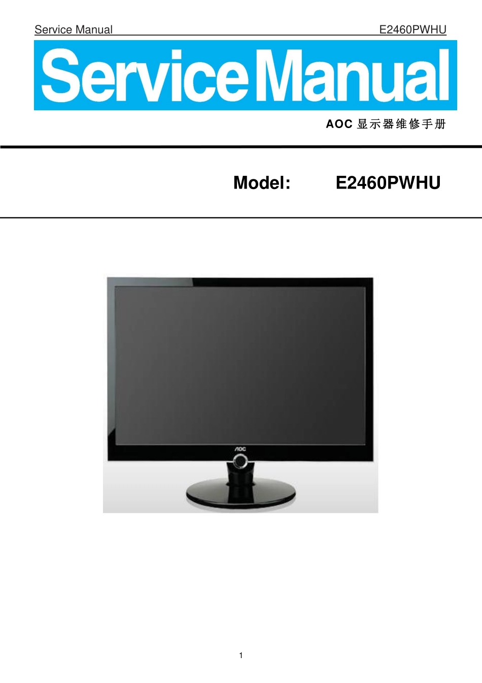 AOC冠捷E2460PWHU液晶显示器维修手册_AOC_E2460PWHU.pdf_第1页