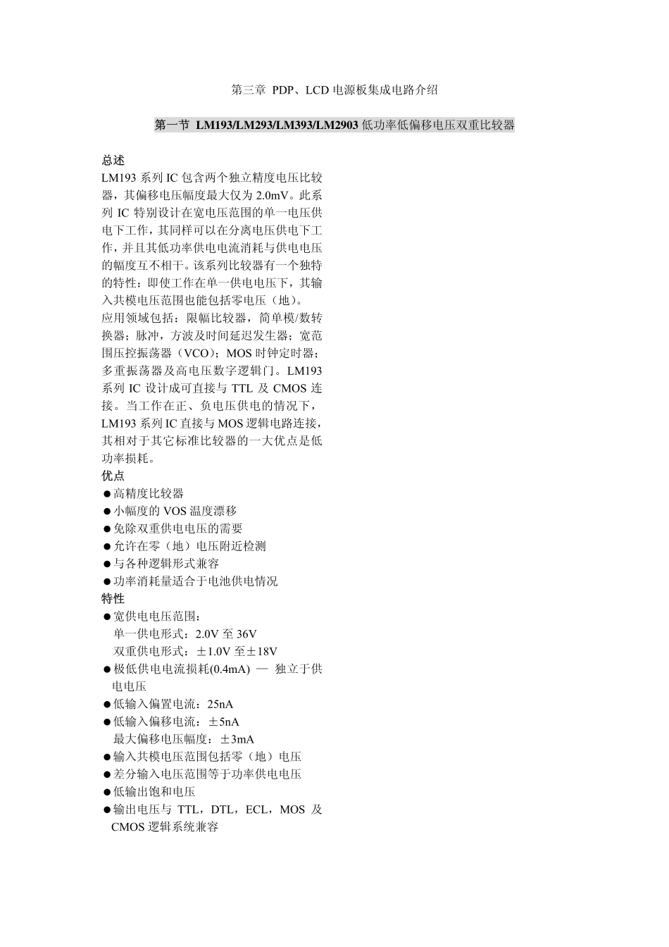 TCL王牌PDP LCD电源板维修手册_第三章 PDP、LCD电源板集成电路介绍.pdf_第1页